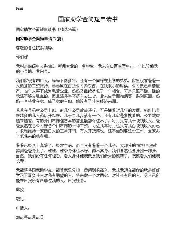 国家助学金简短申请书