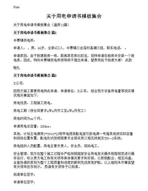 关于用电申请书模板集合