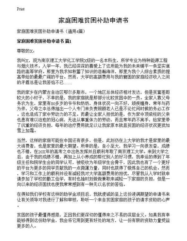 家庭困难贫困补助申请书