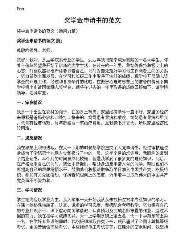 奖学金申请书的范文