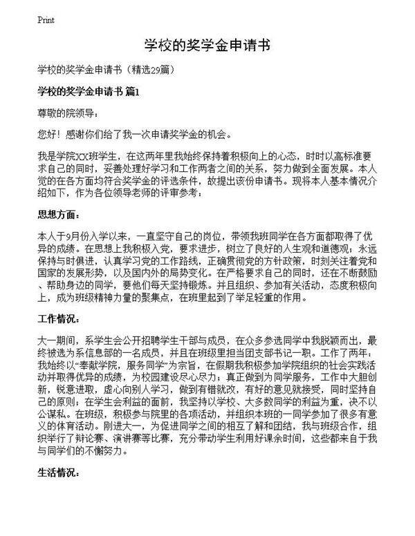 学校的奖学金申请书