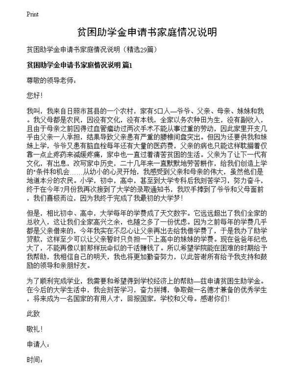 贫困助学金申请书家庭情况说明