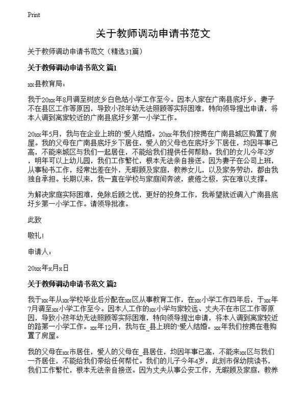 关于教师调动申请书范文