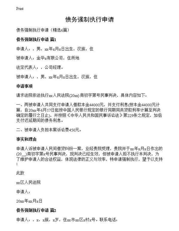 债务强制执行申请