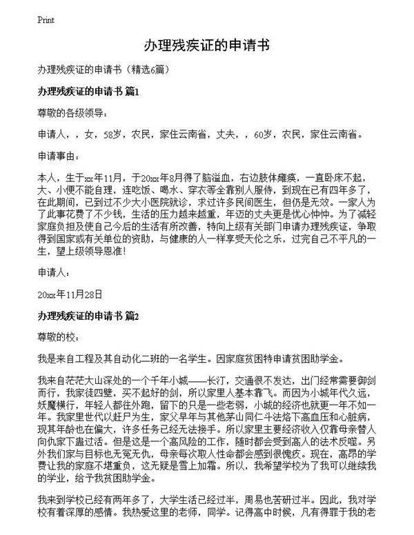 办理残疾证的申请书