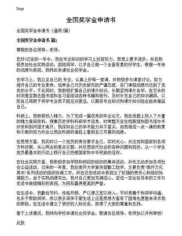 全国奖学金申请书