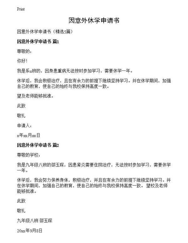 因意外休学申请书