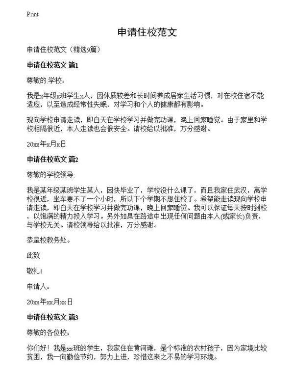 申请住校范文