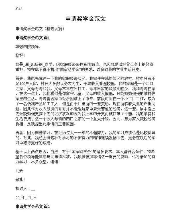 申请奖学金范文