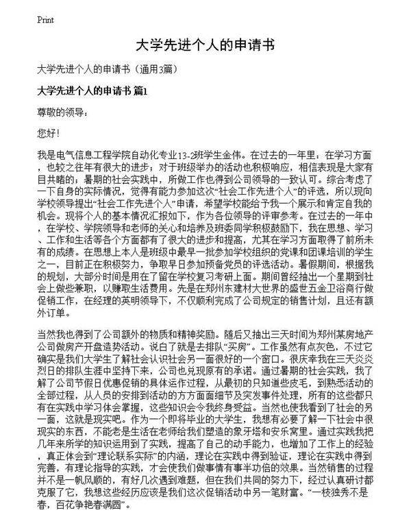 大学先进个人的申请书