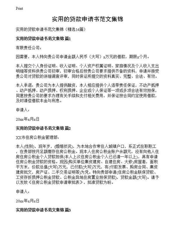 实用的贷款申请书范文集锦