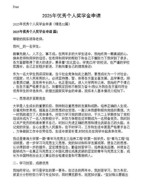 2025年优秀个人奖学金申请
