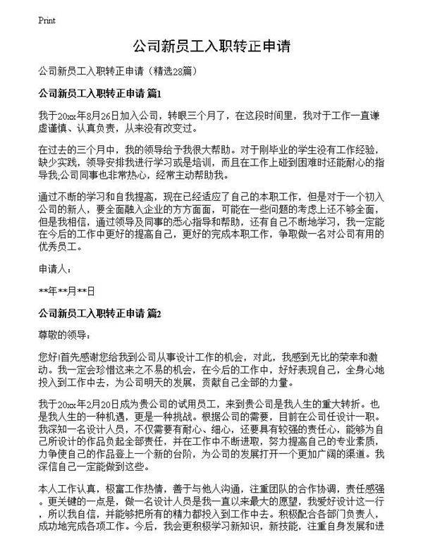 公司新员工入职转正申请
