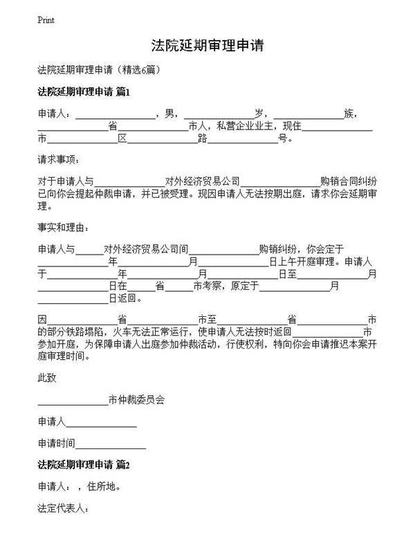 法院延期审理申请