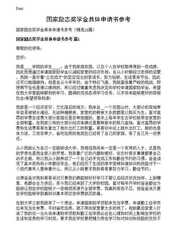 国家励志奖学金具体申请书参考