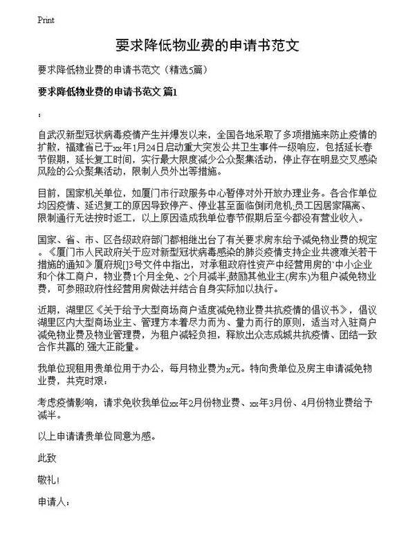 要求降低物业费的申请书范文