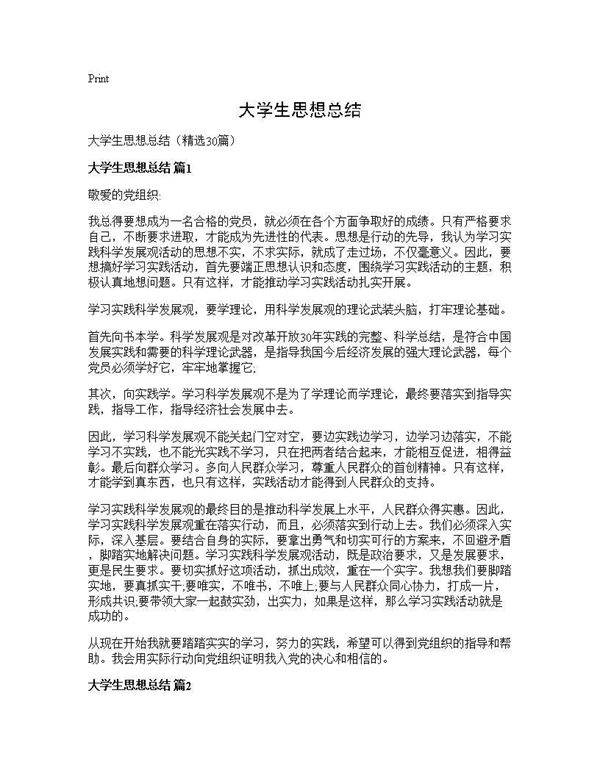 大学生思想总结30篇