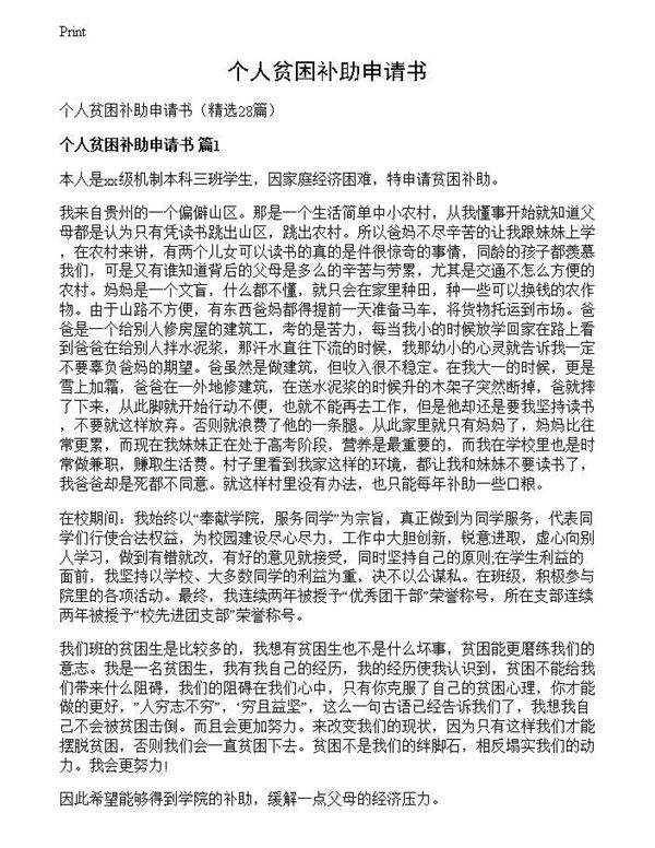个人贫困补助申请书