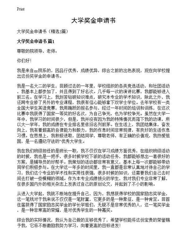 大学奖金申请书