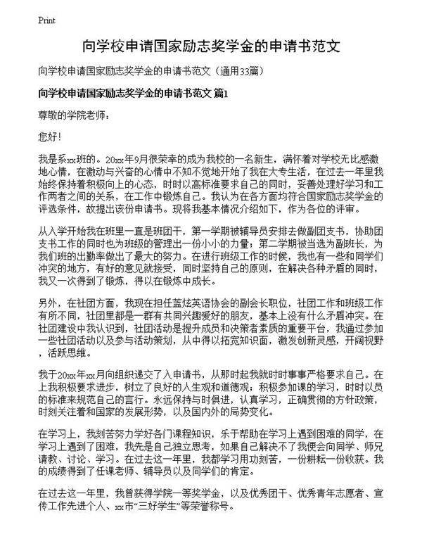 向学校申请国家励志奖学金的申请书范文