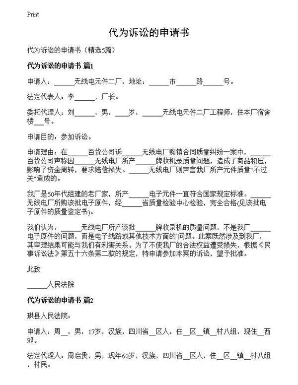 代为诉讼的申请书