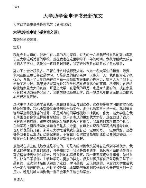 大学助学金申请书最新范文