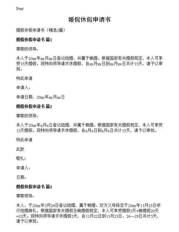 婚假休假申请书