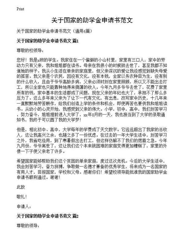 关于国家的助学金申请书范文