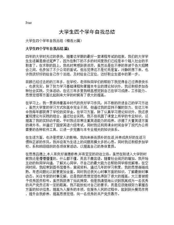 大学生四个学年自我总结35篇