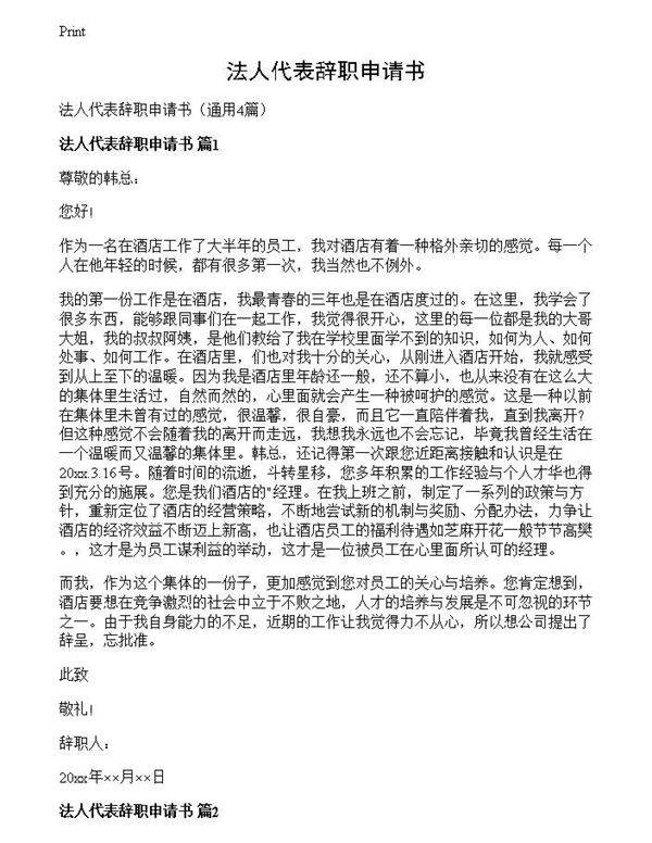 法人代表辞职申请书