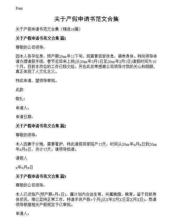关于产假申请书范文合集