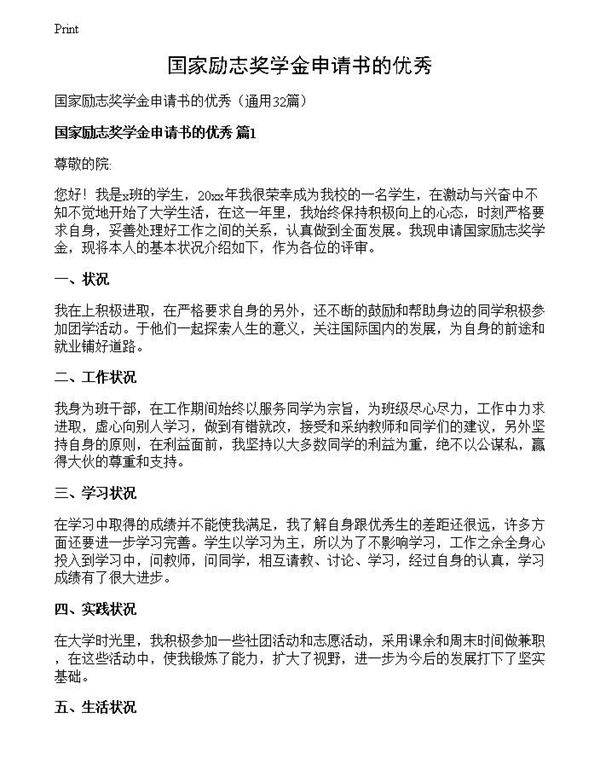 国家励志奖学金申请书的优秀