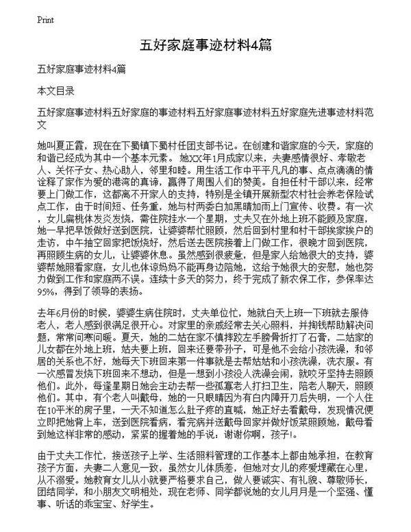 五好家庭事迹材料4篇