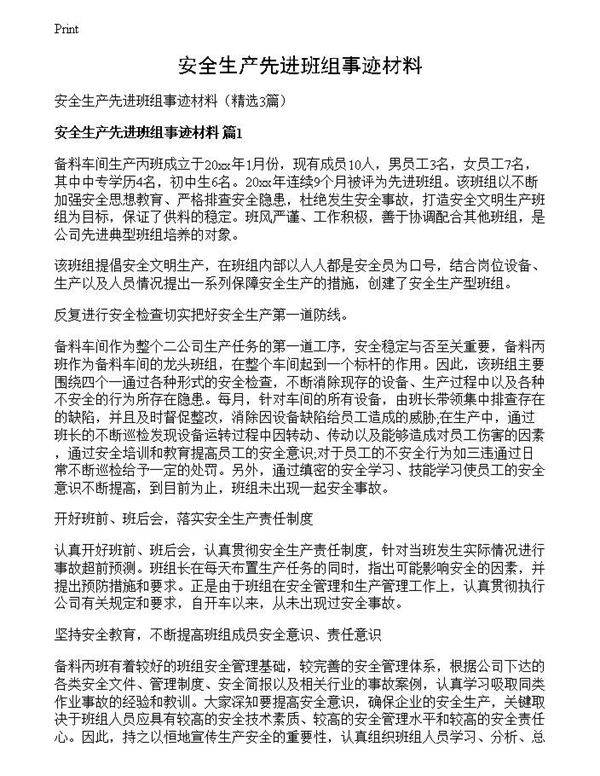 安全生产先进班组事迹材料