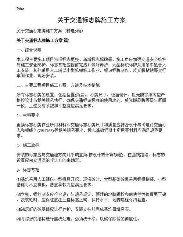 关于交通标志牌施工方案