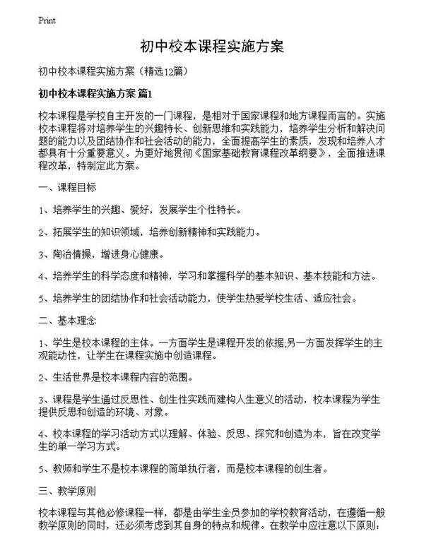 初中校本课程实施方案
