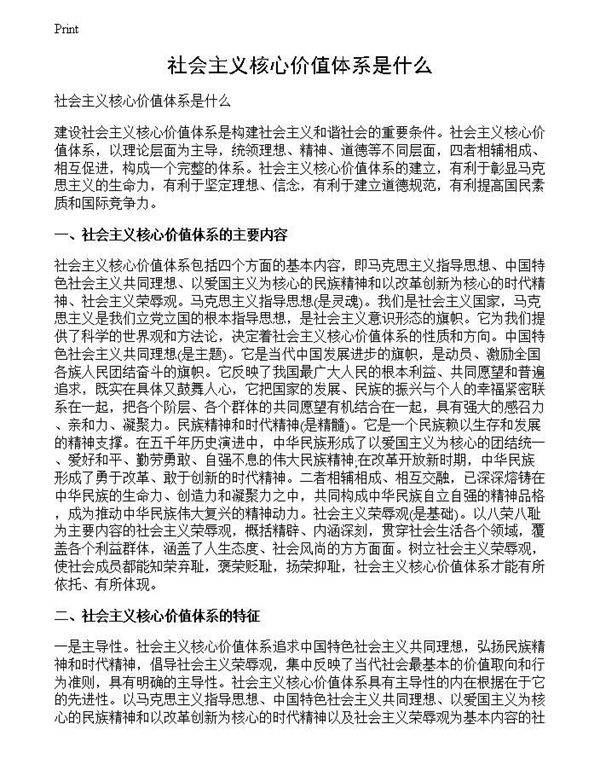 社会主义核心价值体系是什么