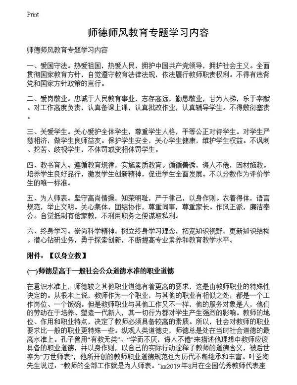 师德师风教育专题学习内容
