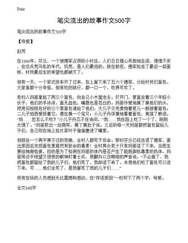 笔尖流出的故事作文500字