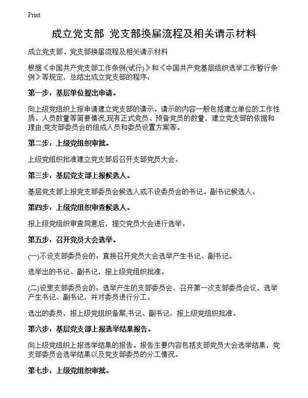 成立党支部 党支部换届流程及相关请示材料