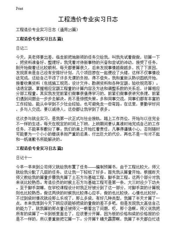 工程造价专业实习日志