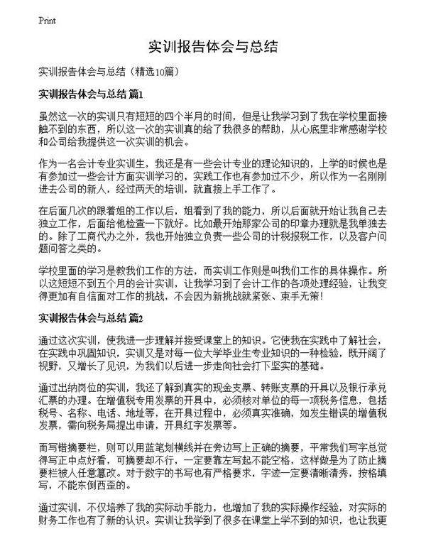 实训报告体会与总结