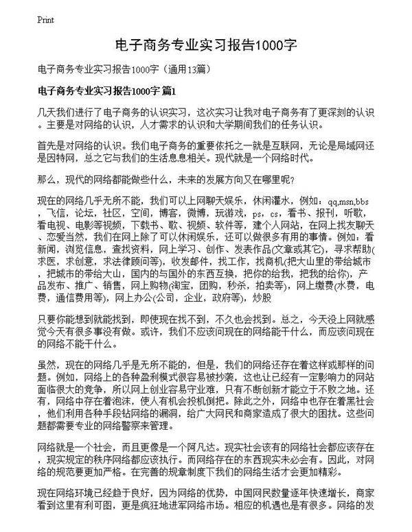 电子商务专业实习报告1000字