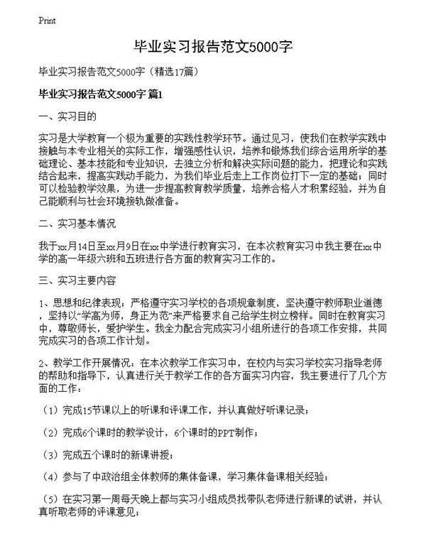 毕业实习报告范文5000字