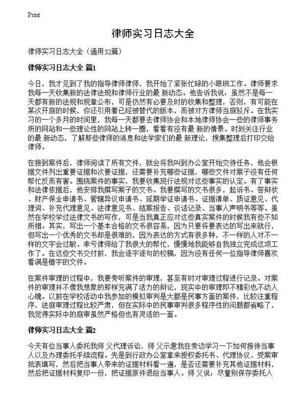 律师实习日志大全