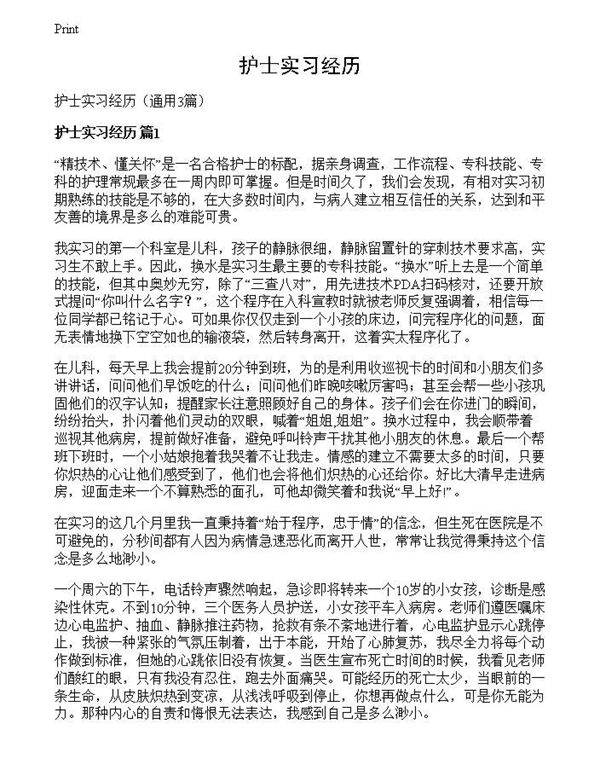护士实习经历