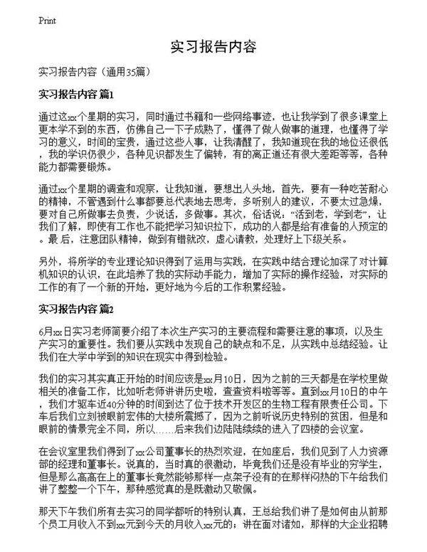 实习报告内容