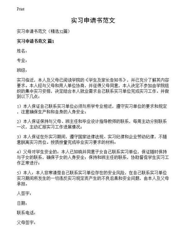 实习申请书范文