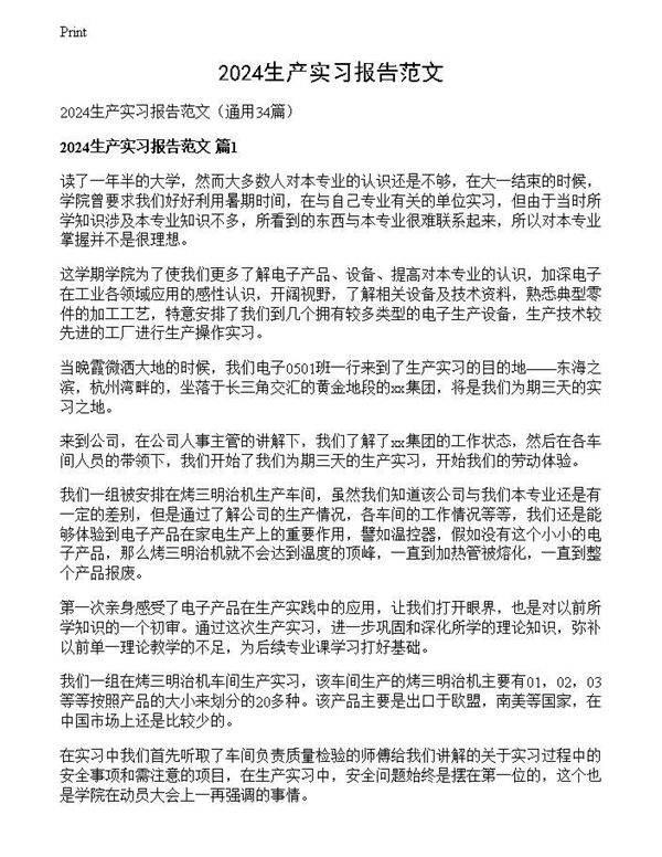 2024生产实习报告范文