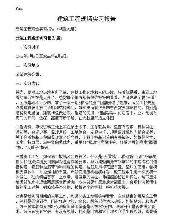 建筑工程现场实习报告